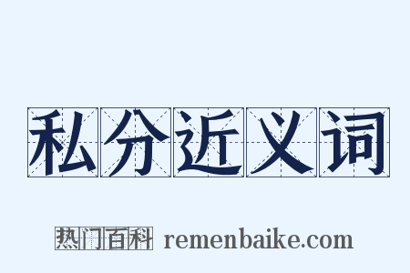 私分近义词是什么意思的图片
